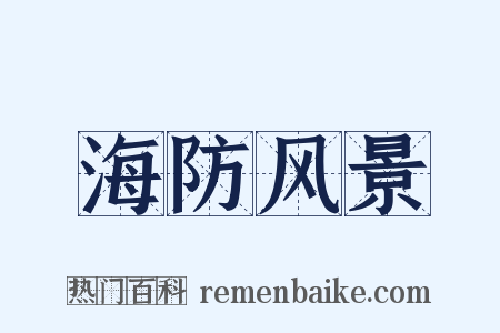 海防风景是什么意思的图片